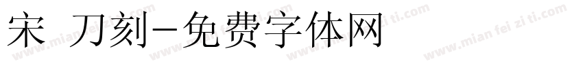 宋 刀刻字体转换
